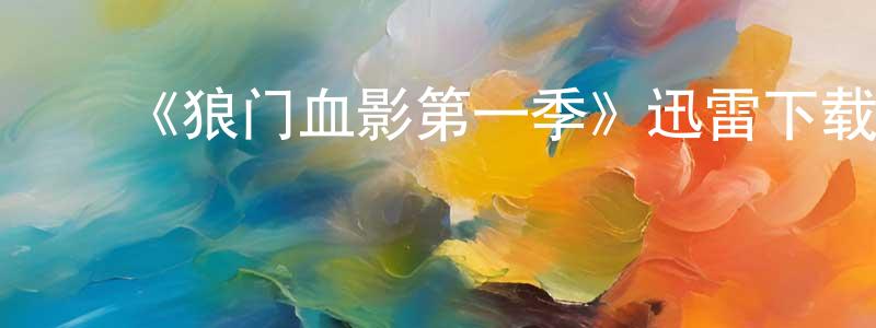 ﻿车奎的个人主页,﻿《狼门血影第一季》迅雷下载/在线观看-犯罪历史-美剧天堂